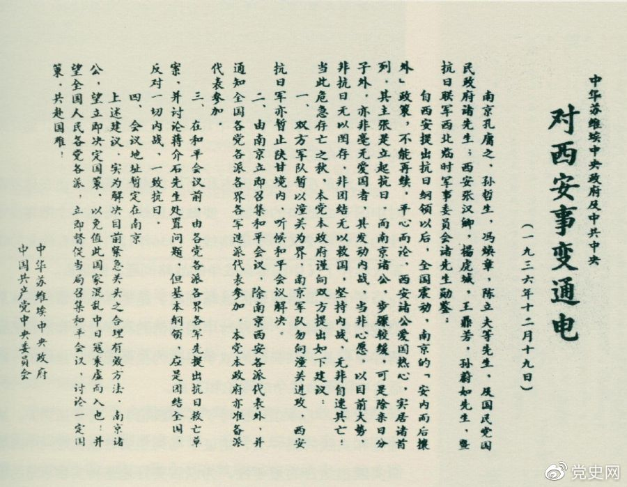 1936年12月19日，中華蘇維埃中央政府和中共中央發(fā)表主張和平解決西安事變的《通電》。
